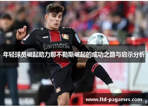 年轻球员崛起助力那不勒斯崛起的成功之路与启示分析