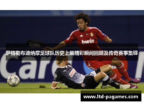 萨格勒布迪纳摩足球队历史上最精彩瞬间回顾及传奇赛事集锦