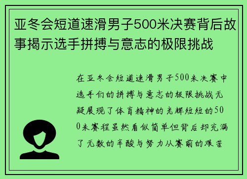 亚冬会短道速滑男子500米决赛背后故事揭示选手拼搏与意志的极限挑战