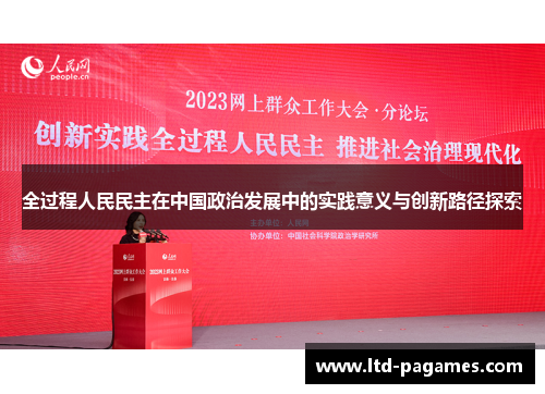 全过程人民民主在中国政治发展中的实践意义与创新路径探索