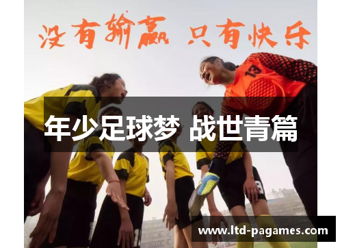 年少足球梦 战世青篇