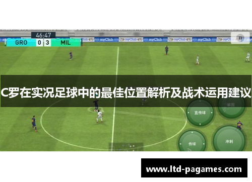 C罗在实况足球中的最佳位置解析及战术运用建议