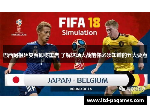 巴西阿根廷复赛即将重启 了解这场大战前你必须知道的五大要点