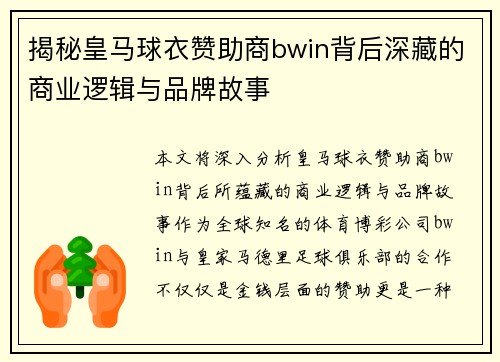 揭秘皇马球衣赞助商bwin背后深藏的商业逻辑与品牌故事
