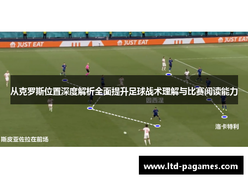 从克罗斯位置深度解析全面提升足球战术理解与比赛阅读能力