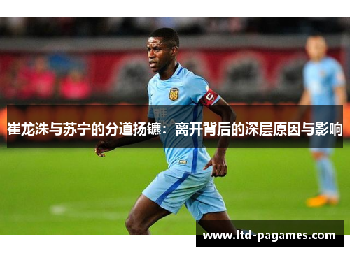 崔龙洙与苏宁的分道扬镳：离开背后的深层原因与影响