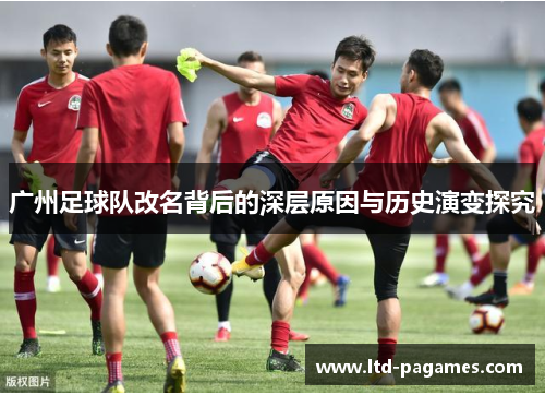 广州足球队改名背后的深层原因与历史演变探究