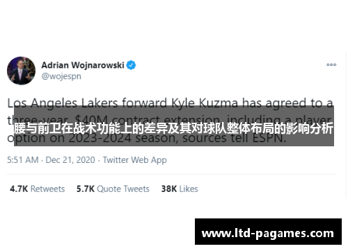 腰与前卫在战术功能上的差异及其对球队整体布局的影响分析