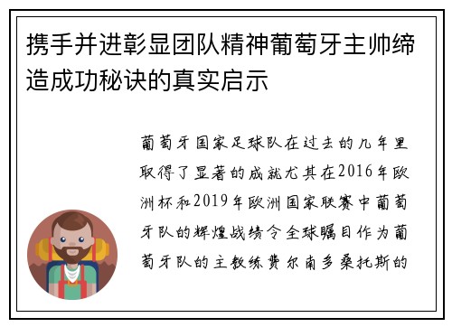 携手并进彰显团队精神葡萄牙主帅缔造成功秘诀的真实启示