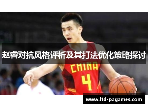赵睿对抗风格评析及其打法优化策略探讨
