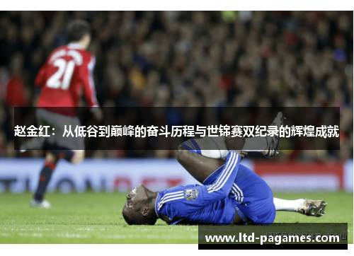 赵金红：从低谷到巅峰的奋斗历程与世锦赛双纪录的辉煌成就