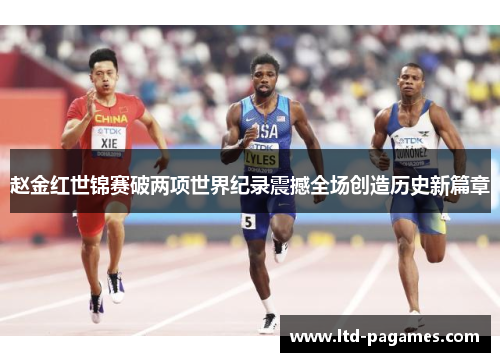 赵金红世锦赛破两项世界纪录震撼全场创造历史新篇章