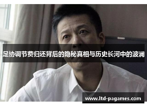 足协调节费归还背后的隐秘真相与历史长河中的波澜