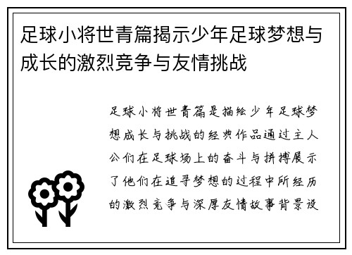 足球小将世青篇揭示少年足球梦想与成长的激烈竞争与友情挑战