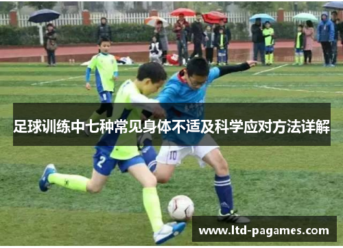 足球训练中七种常见身体不适及科学应对方法详解