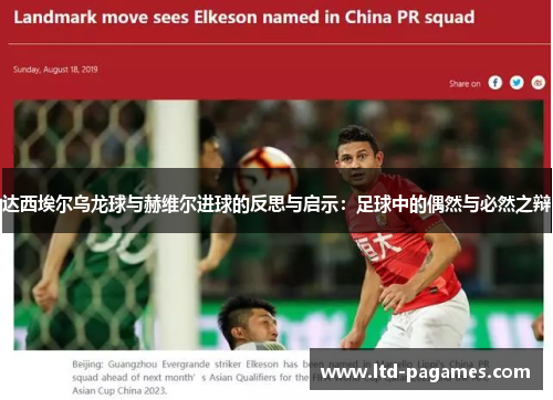 达西埃尔乌龙球与赫维尔进球的反思与启示:足球中的偶然与必然之辩