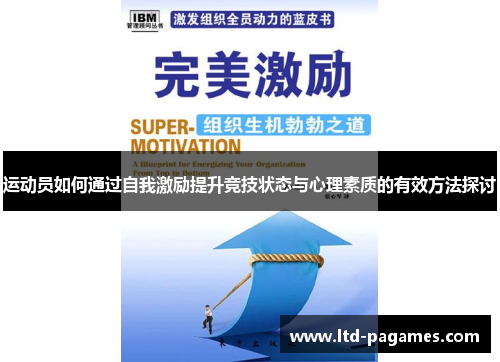 运动员如何通过自我激励提升竞技状态与心理素质的有效方法探讨