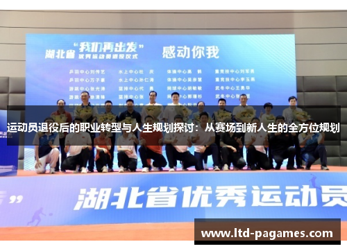 运动员退役后的职业转型与人生规划探讨：从赛场到新人生的全方位规划