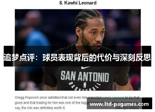 追梦点评:球员表现背后的代价与深刻反思