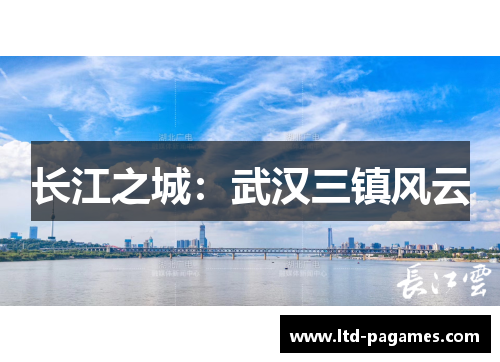 长江之城:武汉三镇风云