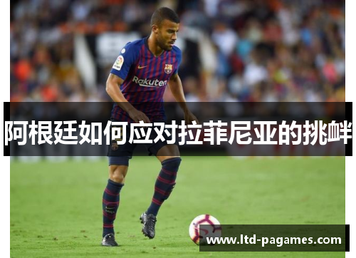 阿根廷如何应对拉菲尼亚的挑衅