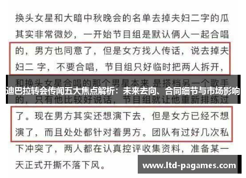迪巴拉转会传闻五大焦点解析：未来去向、合同细节与市场影响
