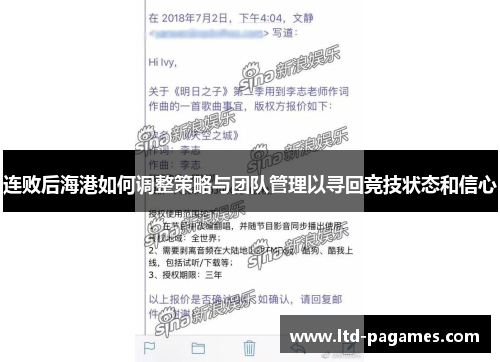 连败后海港如何调整策略与团队管理以寻回竞技状态和信心