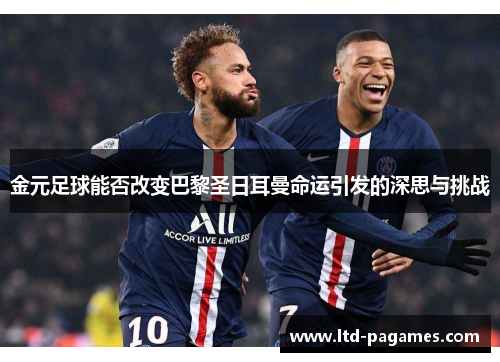 金元足球能否改变巴黎圣日耳曼命运引发的深思与挑战