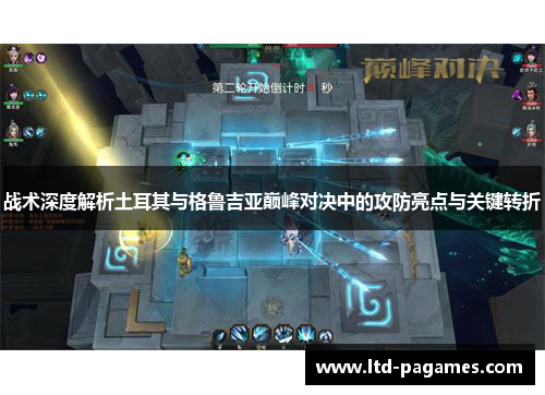战术深度解析土耳其与格鲁吉亚巅峰对决中的攻防亮点与关键转折 战术深度解析土耳其与格鲁吉亚巅峰对决中的攻防亮点与关键转折
