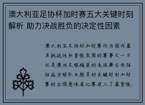 澳大利亚足协杯加时赛五大关键时刻解析 助力决战胜负的决定性因素