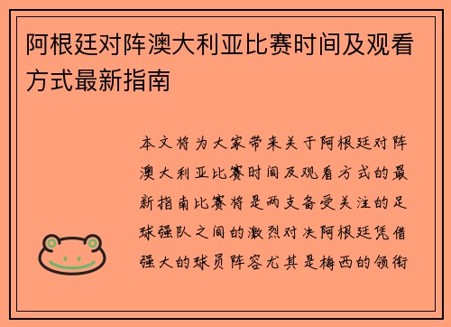 阿根廷对阵澳大利亚比赛时间及观看方式最新指南