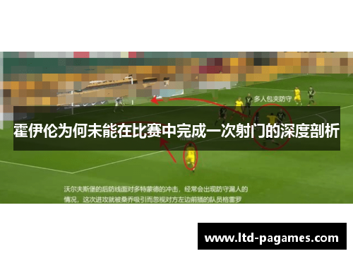 霍伊伦为何未能在比赛中完成一次射门的深度剖析