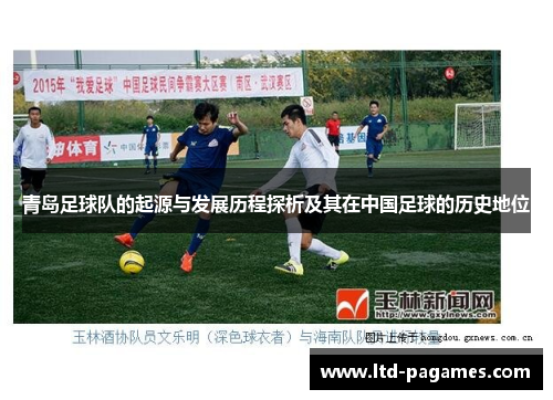 青岛足球队的起源与发展历程探析及其在中国足球的历史地位
