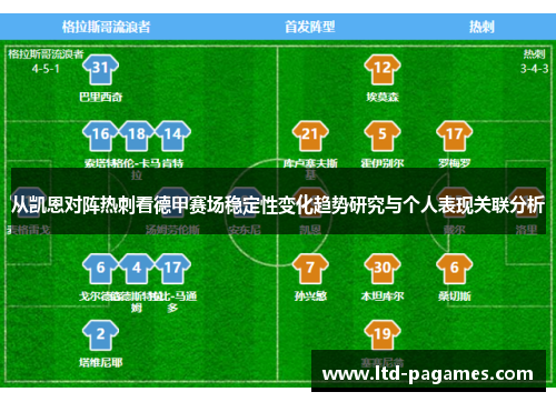 从凯恩对阵热刺看德甲赛场稳定性变化趋势研究与个人表现关联分析