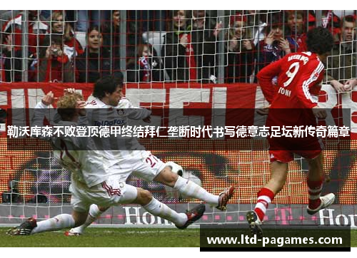 勒沃库森不败登顶德甲终结拜仁垄断时代书写德意志足坛新传奇篇章