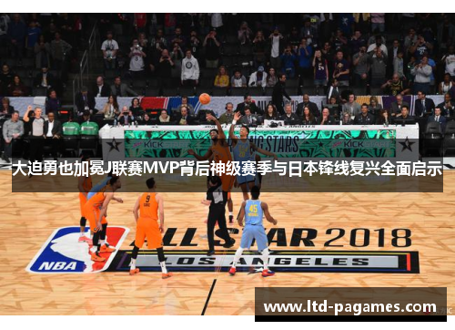 大迫勇也加冕J联赛MVP背后神级赛季与日本锋线复兴全面启示