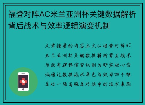 福登对阵AC米兰亚洲杯关键数据解析背后战术与效率逻辑演变机制