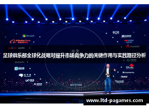 足球俱乐部全球化战略对提升市场竞争力的关键作用与实践路径分析