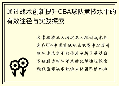 通过战术创新提升CBA球队竞技水平的有效途径与实践探索