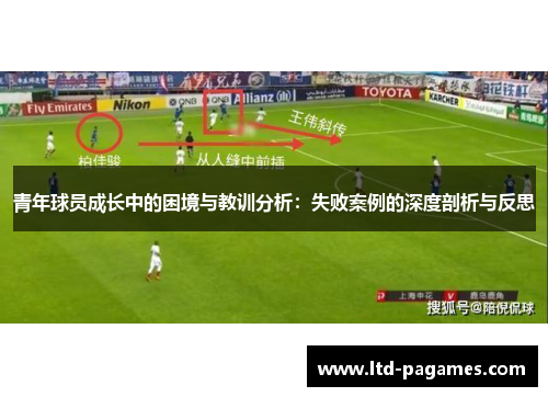 青年球员成长中的困境与教训分析：失败案例的深度剖析与反思