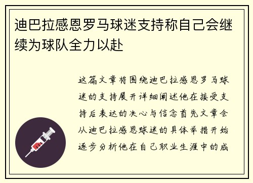 迪巴拉感恩罗马球迷支持称自己会继续为球队全力以赴