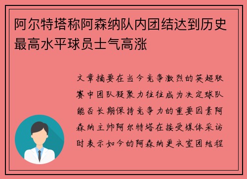 阿尔特塔称阿森纳队内团结达到历史最高水平球员士气高涨