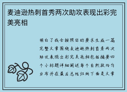 麦迪逊热刺首秀两次助攻表现出彩完美亮相