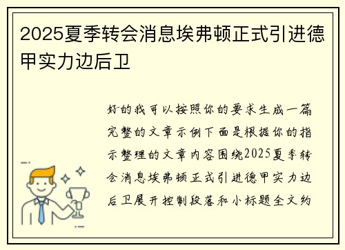 2025夏季转会消息埃弗顿正式引进德甲实力边后卫