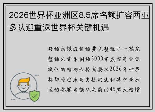 2026世界杯亚洲区8.5席名额扩容西亚多队迎重返世界杯关键机遇
