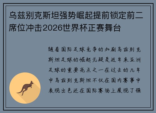 乌兹别克斯坦强势崛起提前锁定前二席位冲击2026世界杯正赛舞台