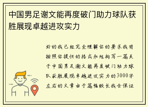 中国男足谢文能再度破门助力球队获胜展现卓越进攻实力
