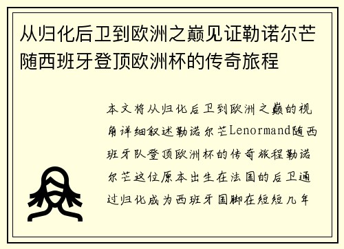 从归化后卫到欧洲之巅见证勒诺尔芒随西班牙登顶欧洲杯的传奇旅程