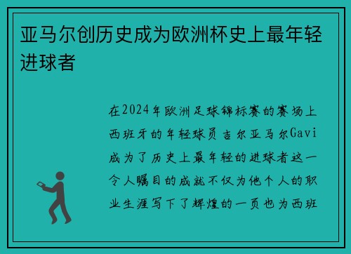 亚马尔创历史成为欧洲杯史上最年轻进球者