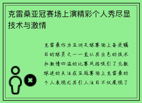 克雷桑亚冠赛场上演精彩个人秀尽显技术与激情